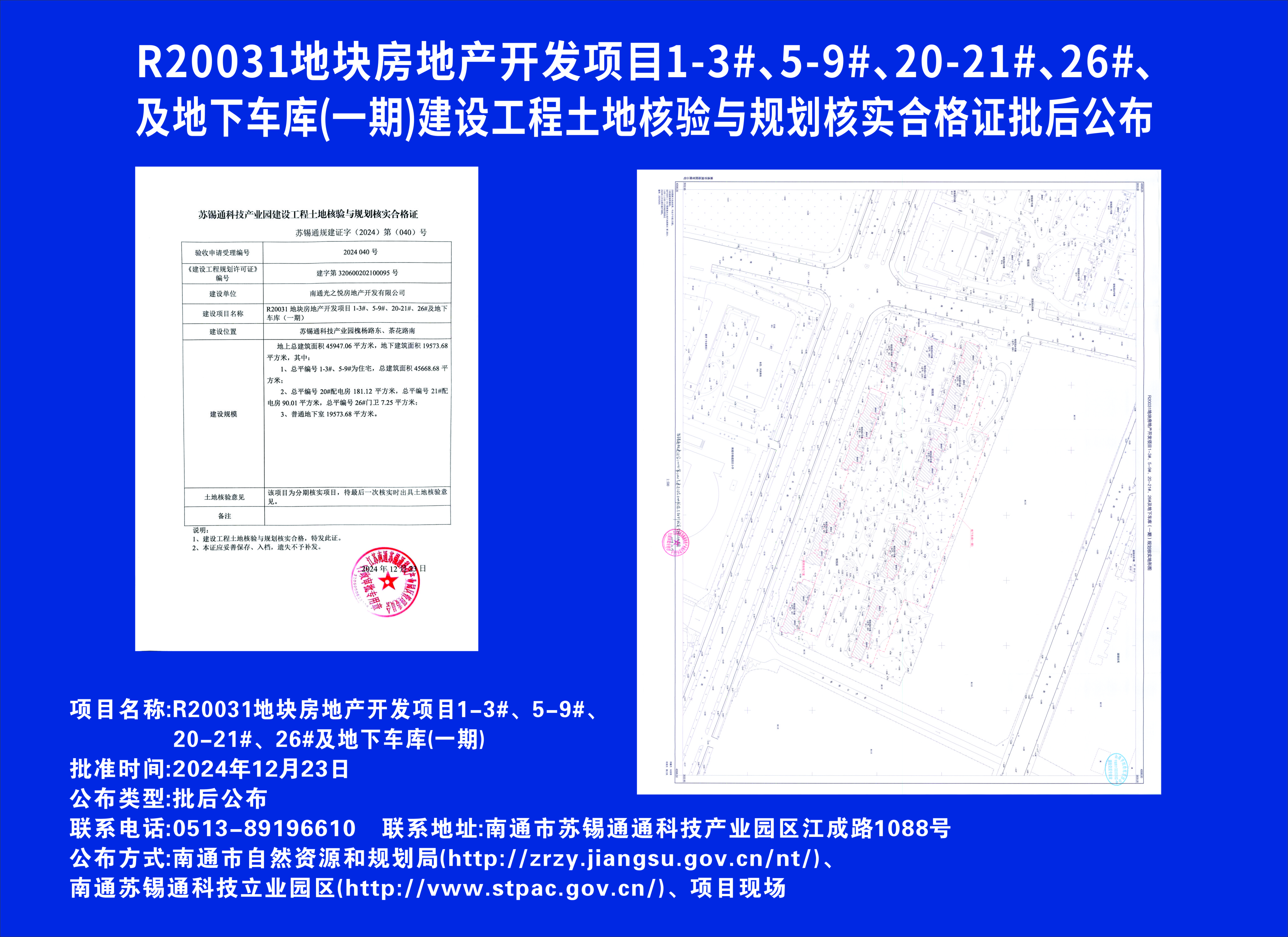 R20031地塊房地產(chǎn)開發(fā)項(xiàng)目1-3#、5-9#、20-21#、26#及地下車庫(kù)（一期）建設(shè)工程土地核驗(yàn)與規(guī)劃核實(shí)合格證批后公布.jpg